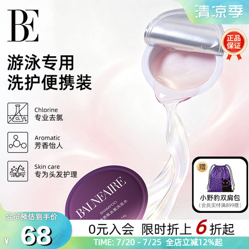 BE范德安游泳专用洗发沐浴露套装