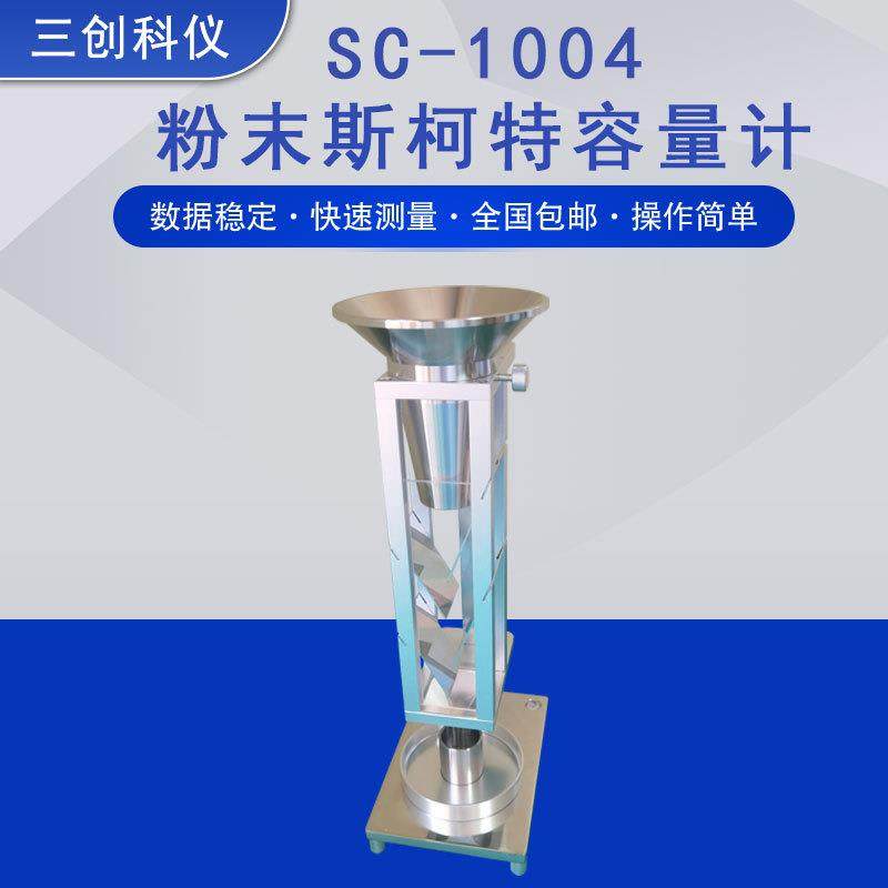 金属粉末斯柯特容量计法松装密度测试仪化学品斯科特容量计