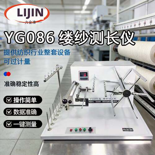 缕纱测长仪百米绕纱机纱线支数线密度长度测量仪YG086C缕纱测长机