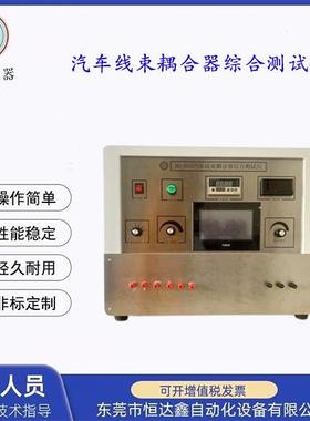 源头厂家产销汽车线束耦合器综合测试仪线束试验仪电缆检测仪
