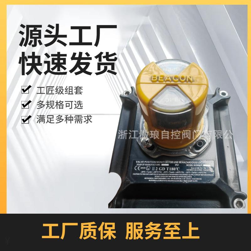 BEACON系列阀门限位开关,系列阀门位置指示器