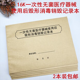 一次性无菌医疗废物处理器械毁形消毒登记销毁记录本门诊登记薄簿