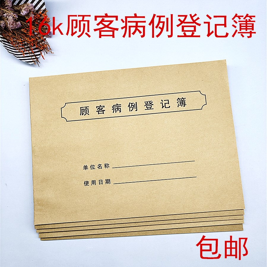 病例美容院客户档案门诊登记簿