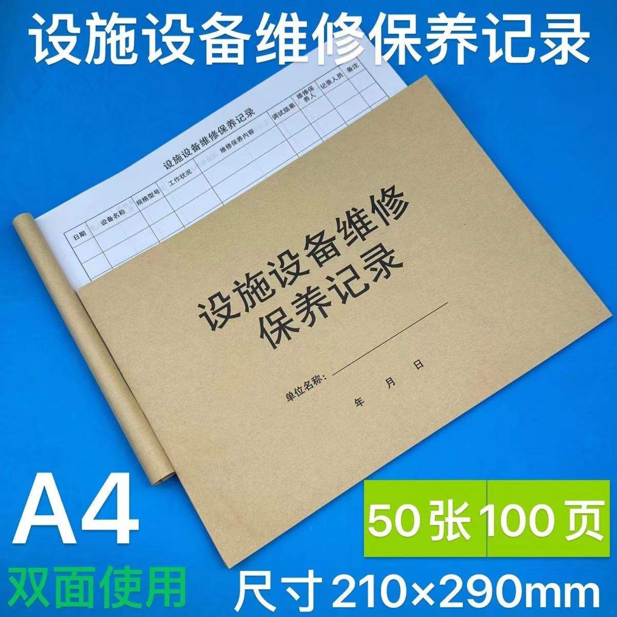 设施设备维修保养记录