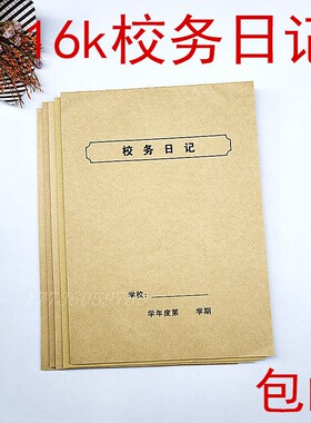 校务日记本班务日志登记本学校班级用16k班级事务记录本2本装包邮