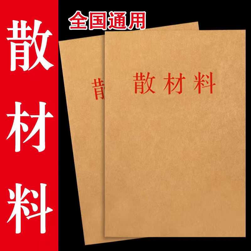 散材料袋干部人事档案