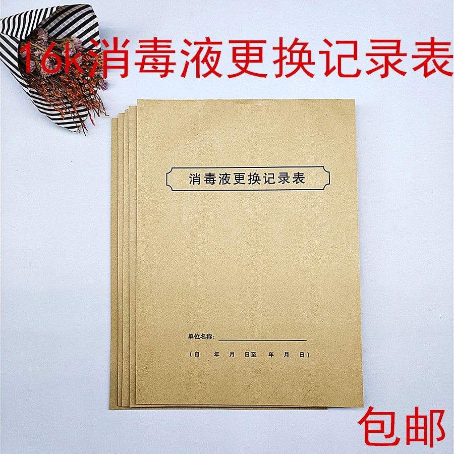 包邮消毒液消毒记录本表薄