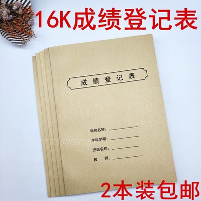 成绩初中学生考试教师专业登记本