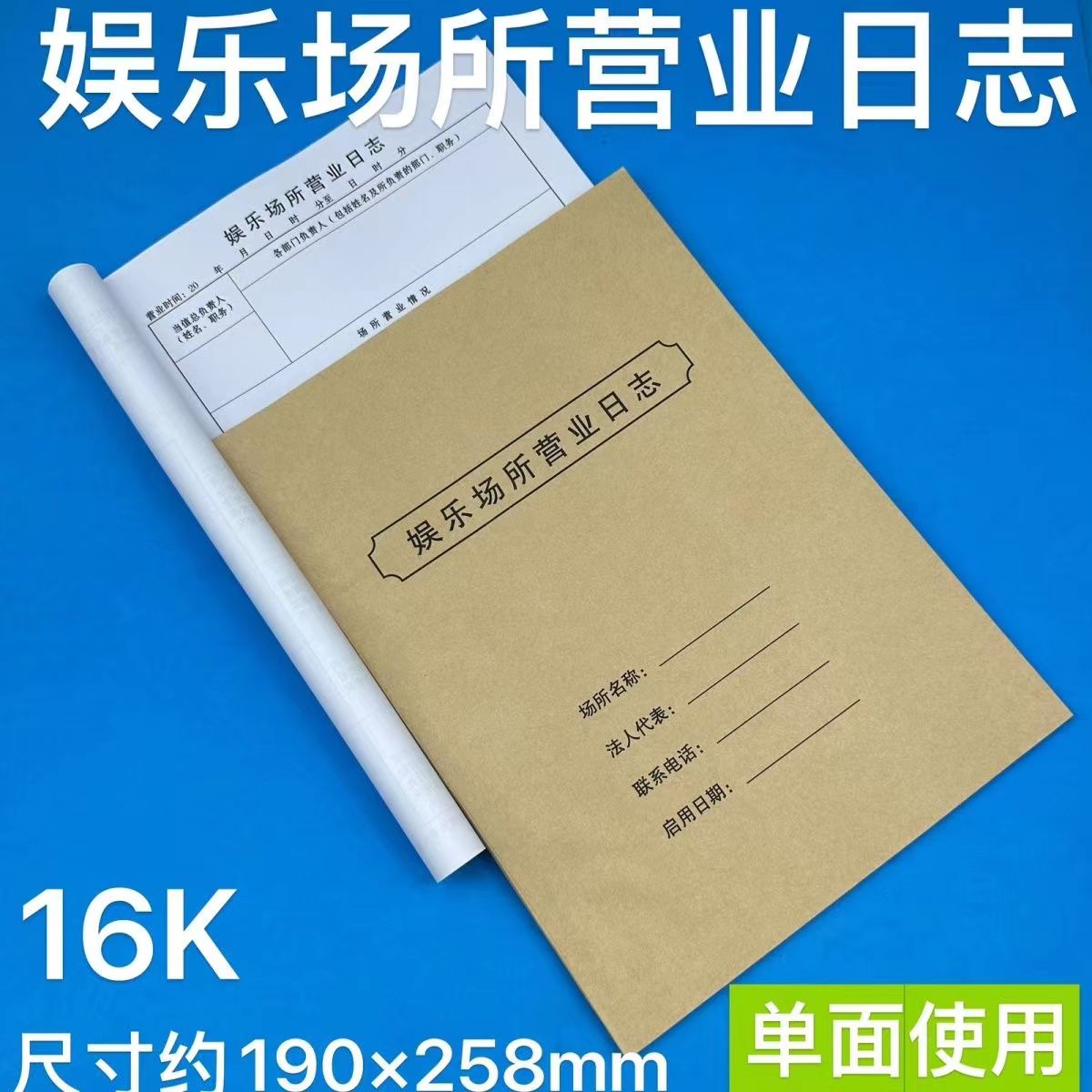 娱乐场所营业日志歌舞厅所营业员工值班工作笔记本情况登记簿纸质 - 实物图
