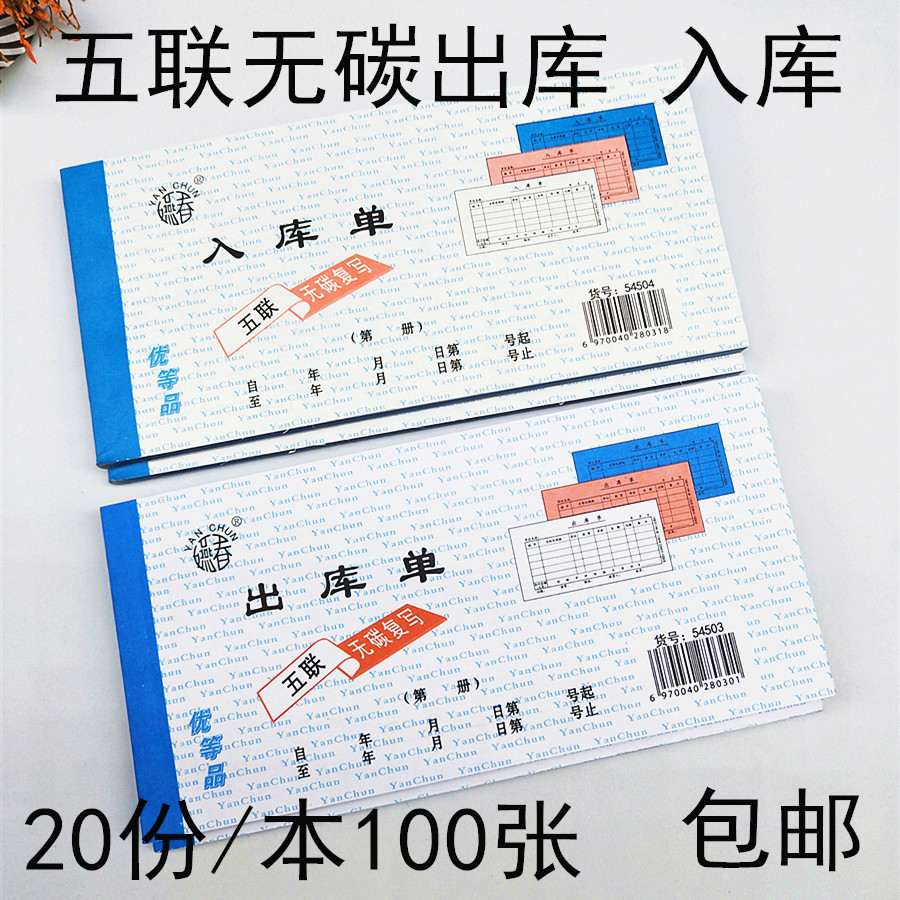 无碳复写收据出入库单包邮