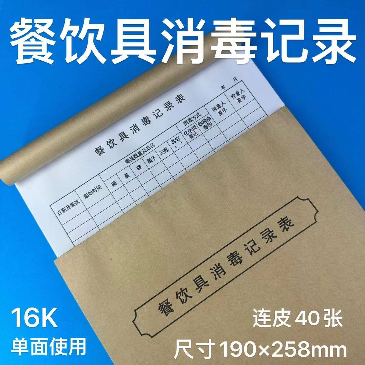 餐饮具消毒登记表餐厅餐具水杯记录表餐饮台账消毒记录本食品台账