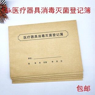 2本装医疗器具消毒灭菌登记本薄 门诊口腔消毒灭菌记录工作日志
