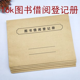 2本6.9元包邮图书借阅登记册图书馆借书袋卡档案借阅本图书登记簿