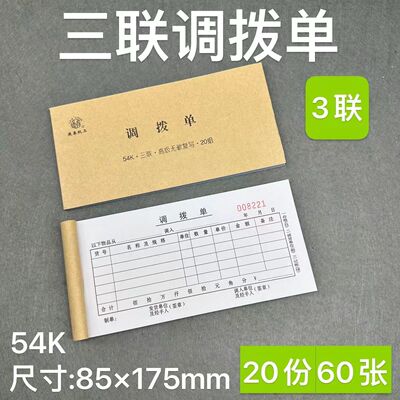 三联调拨单货物调换凭证