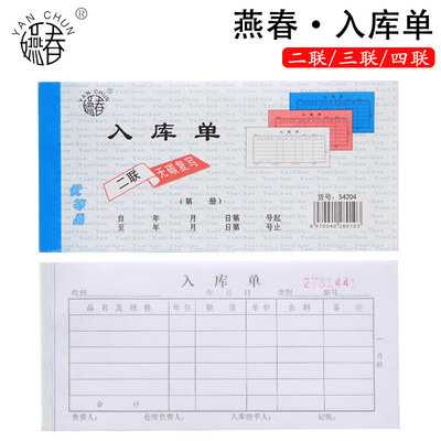满40本包邮 燕春54K无碳复写二三联四联出库单入库收据 进货票据