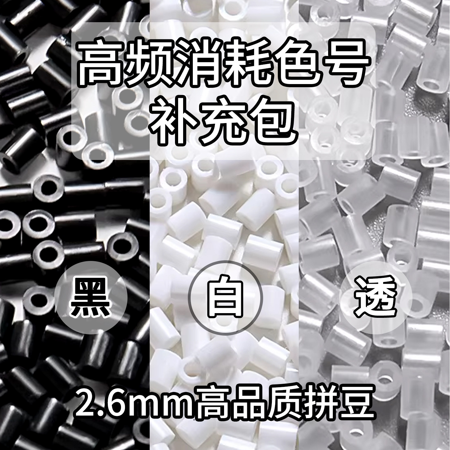 diy套装常用色大容量补充包2.6mm益智拼豆套装高频消耗色号,玩具/童车/益智/积木/模型,拼豆/拼豆工具,淘宝优惠券,粉丝福利购,淘宝优惠卷