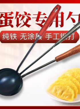 章丘不沾蛋饺勺铁勺木柄摊蛋饺勺不沾泼油做蛋饺神器包蛋饺专用勺