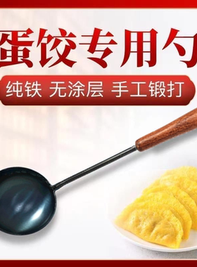 做蛋饺蛋饺勺章丘铁勺