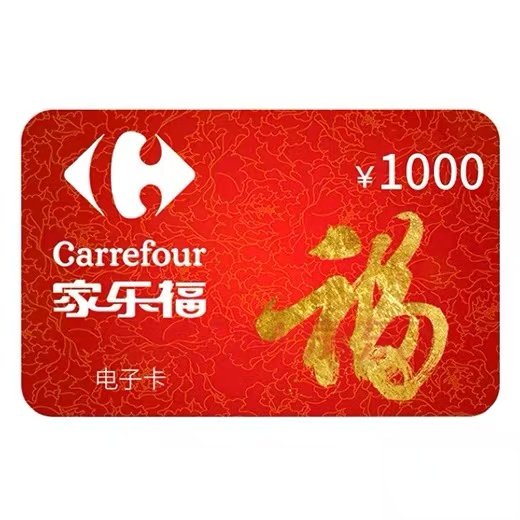 【实体卡】家乐福超市卡实体卡1000元购物卡礼品卡全国通用线下