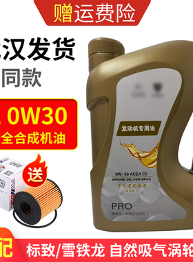 适配标致308 408 508标志2008 3008 4008  C2 0W30全合成机油原厂