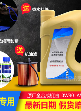 东风标致308 408标志508 2008 3008专用全合成机油0W-30 A5B5正品