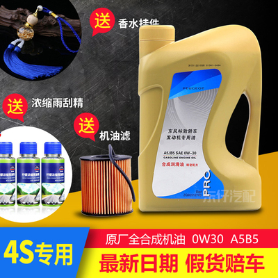 标致408标志专用全合成机油
