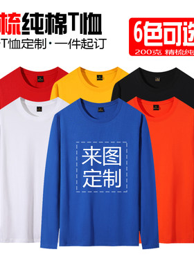 精梳棉空白长袖打底衫团体工服