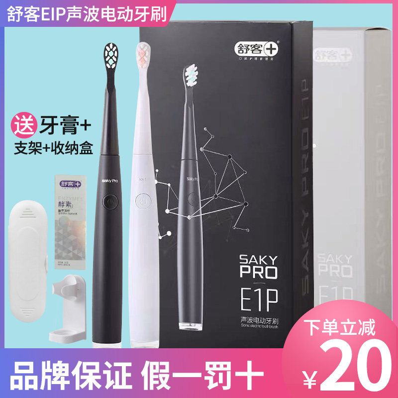 舒客舒克E1P电动牙刷智能声波充电式全自动软毛男女学生情侣套装