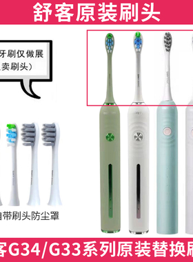 舒客舒克声波电动牙刷替换刷头G33/G3315/G3317/G33A/G34原装刷头