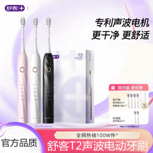 舒客电动牙刷声波成人学生正品自动牙刷护龈软毛情侣礼物套装T2