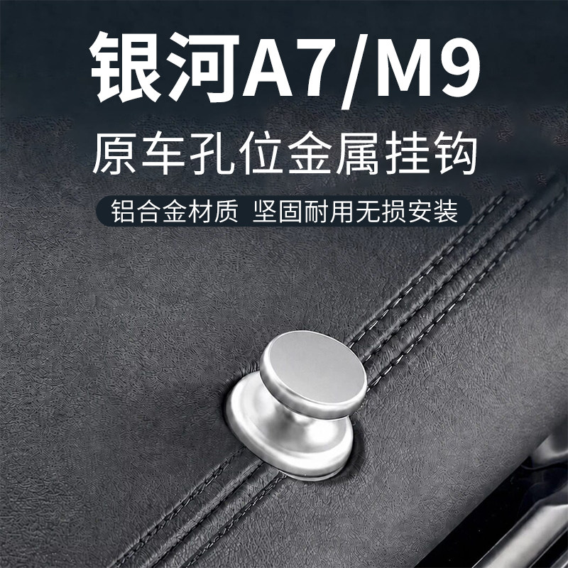 吉利银河M9/A7专用副驾挂钩图片