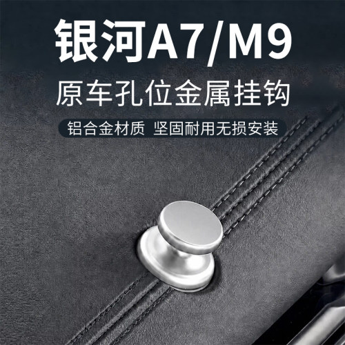 吉利银河M9/A7专用副驾挂钩