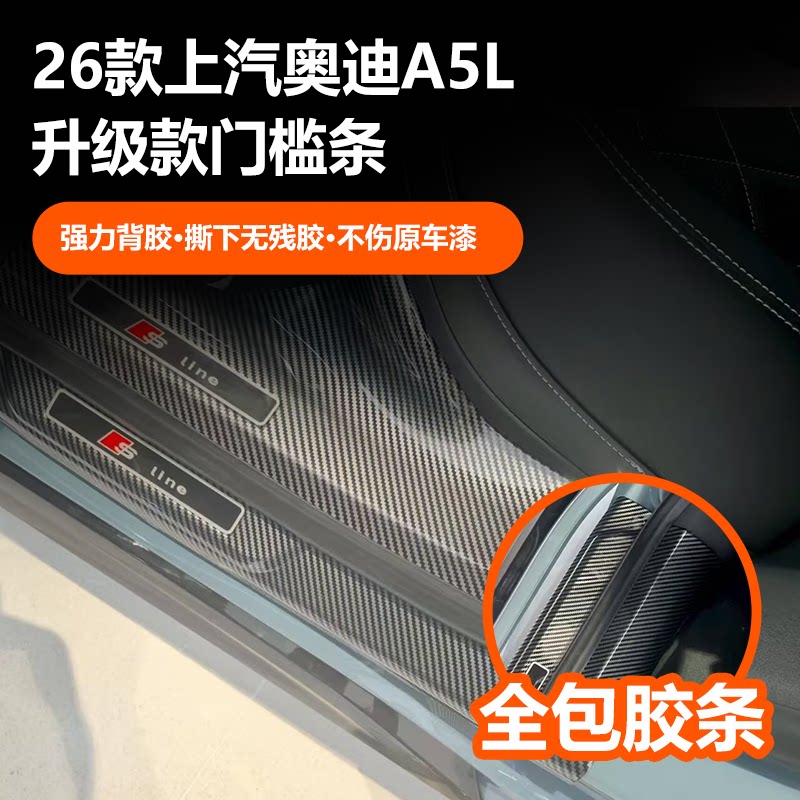 奥迪A5L碳纤纹门槛条专用