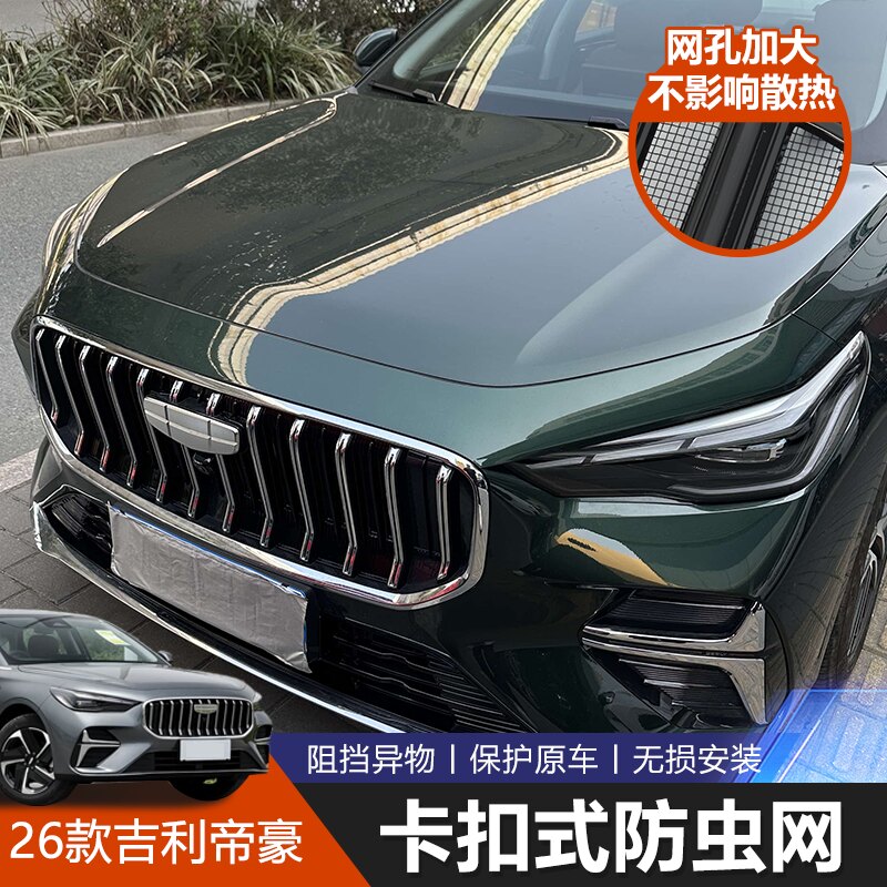 第五代吉利帝豪专用中网防蚊虫网