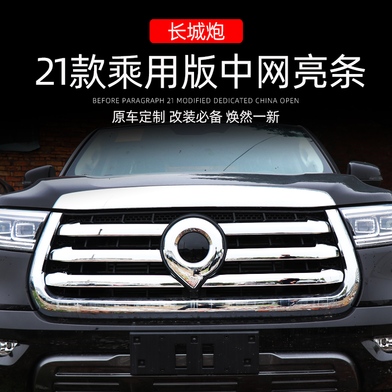 21款长城炮乘用版中网前脸亮条改装专用配件装饰长城炮皮卡装饰条