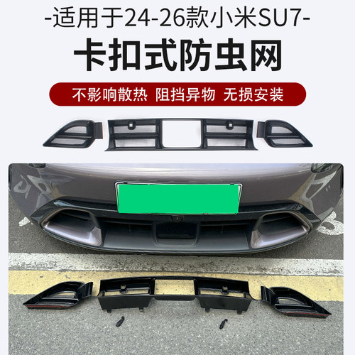 小米SU7卡扣防虫网24-26款