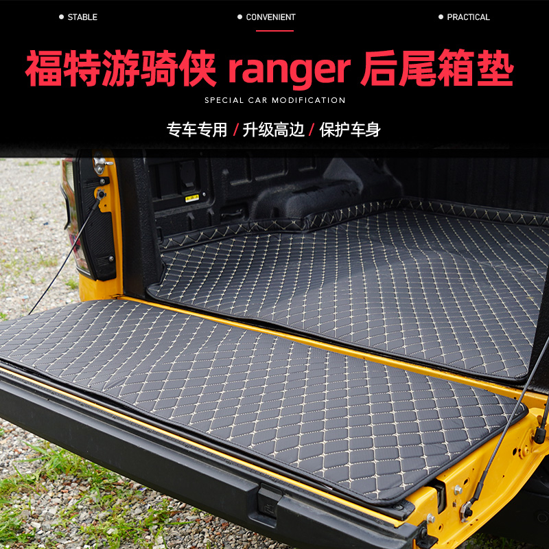 23款ranger游骑侠后备箱垫福特皮卡改装专用后备箱垫尾箱保护垫