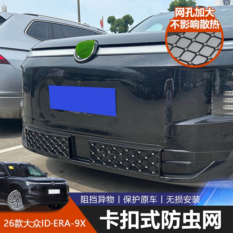 大众ID.ERA9X专用中网防蚊网
