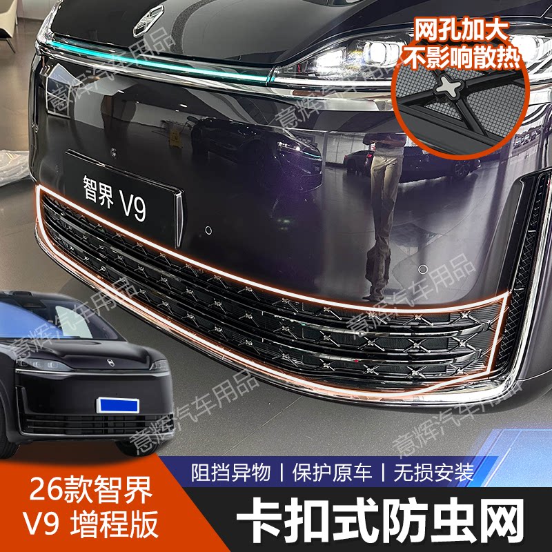 26款智界V9专用中网防蚊防虫网