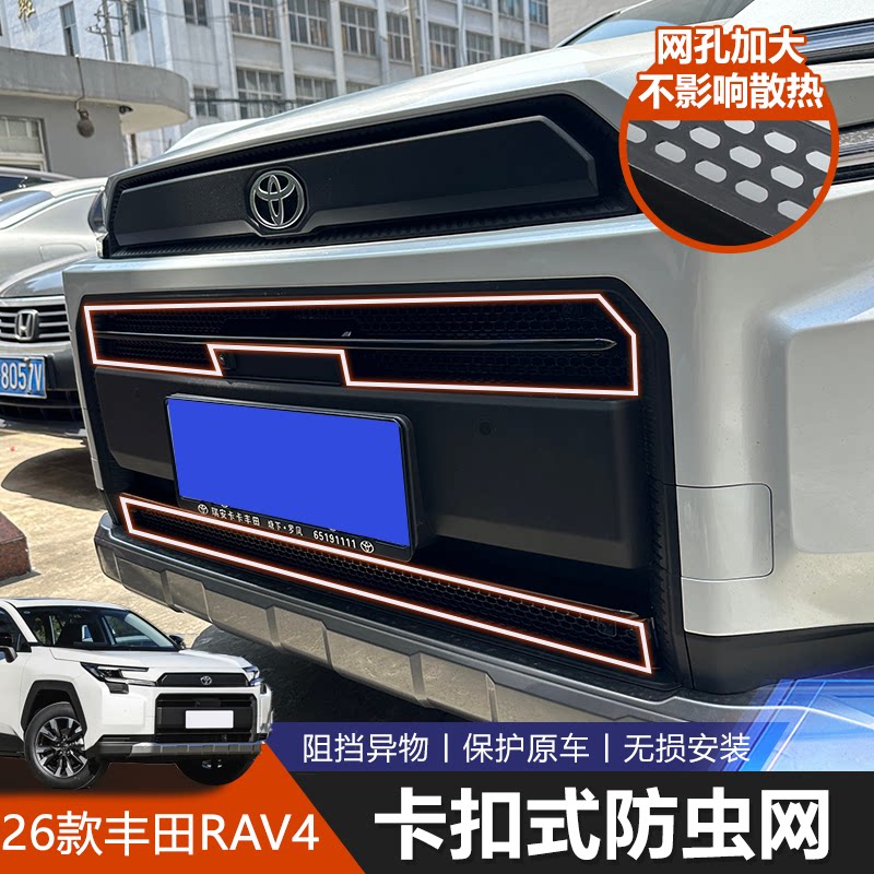 RAV4荣放26款专用中网防蚊网