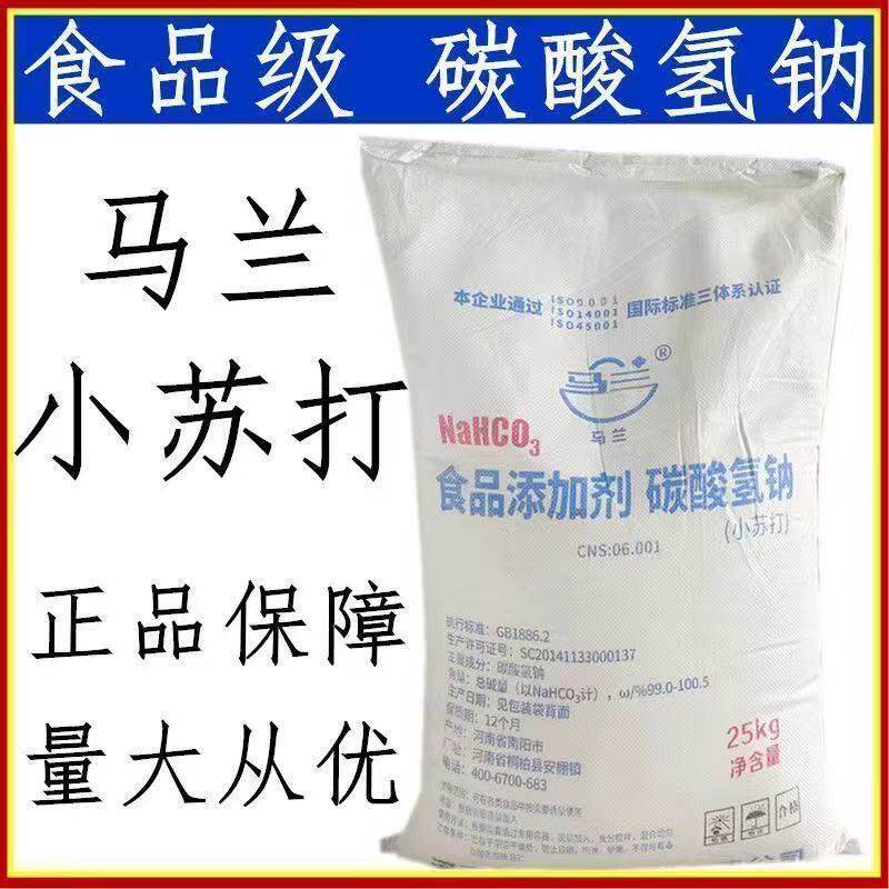 马兰小苏打苏打粉可食用食品级烘焙糕点食品添加剂碳酸氢钠25kg