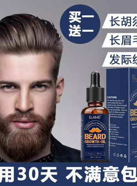 男用胡须眉鬓胸毛增长液