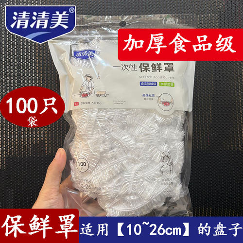 清清美一次性加厚保鲜罩膜耐高温