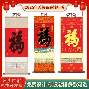 2026年无纺布单张福字年历定制大号金箔加厚家用挂墙卷轴挂历印字