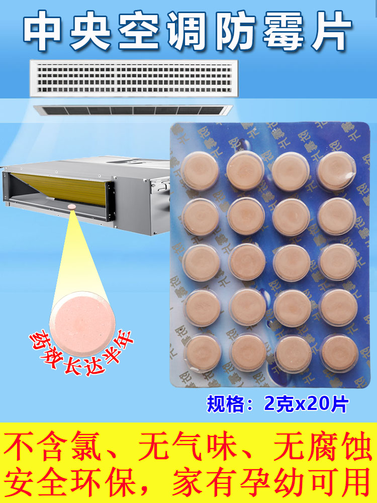 不含氯无气味空调防霉片清源