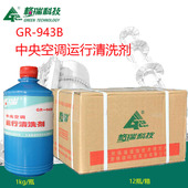 943B格瑞中央空调运行清洗剂冷却塔换热器除垢除藻杀菌粘泥