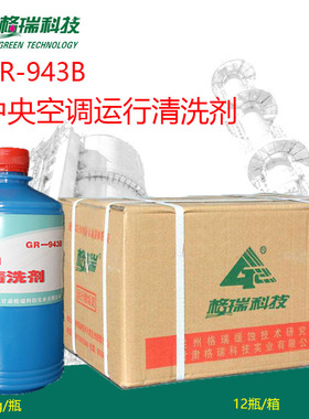 GR-943B格瑞中央空调运行清洗剂冷却塔换热器除垢除藻杀菌粘泥