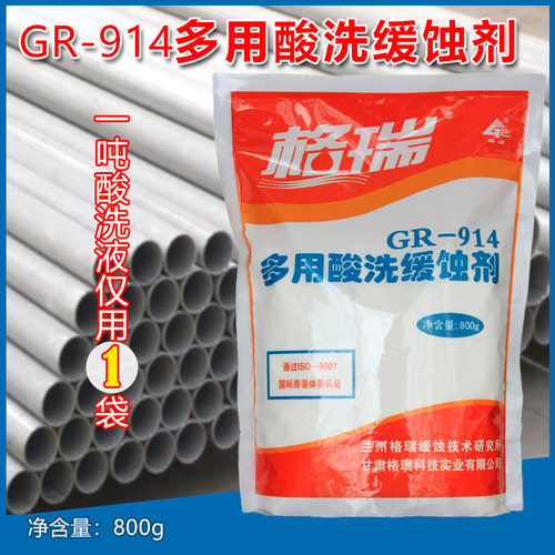 格瑞GR914金属固体酸洗缓蚀剂