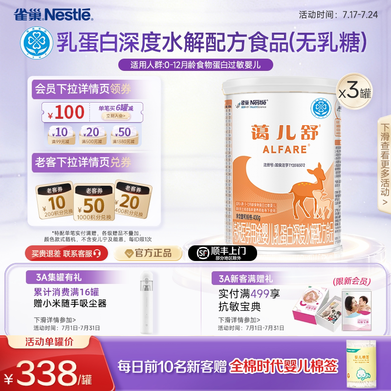 雀巢蔼儿舒乳蛋白深度水解配方食品未添加乳糖400g*3正品保证官方