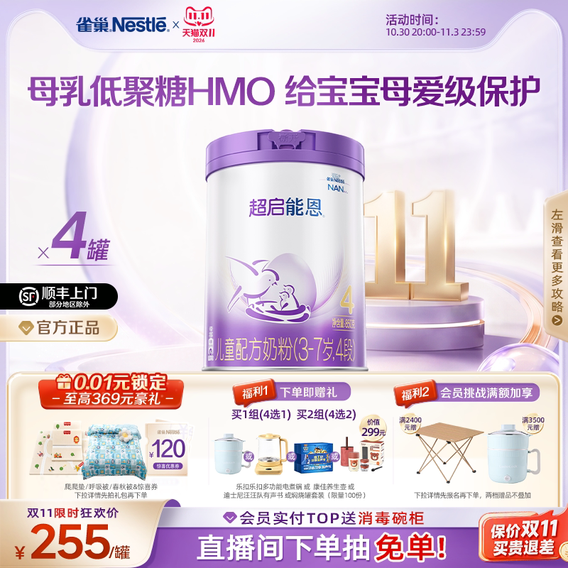 【双11立即抢购】雀巢HMO超启能恩4段适度水解奶粉850g*4超级能恩